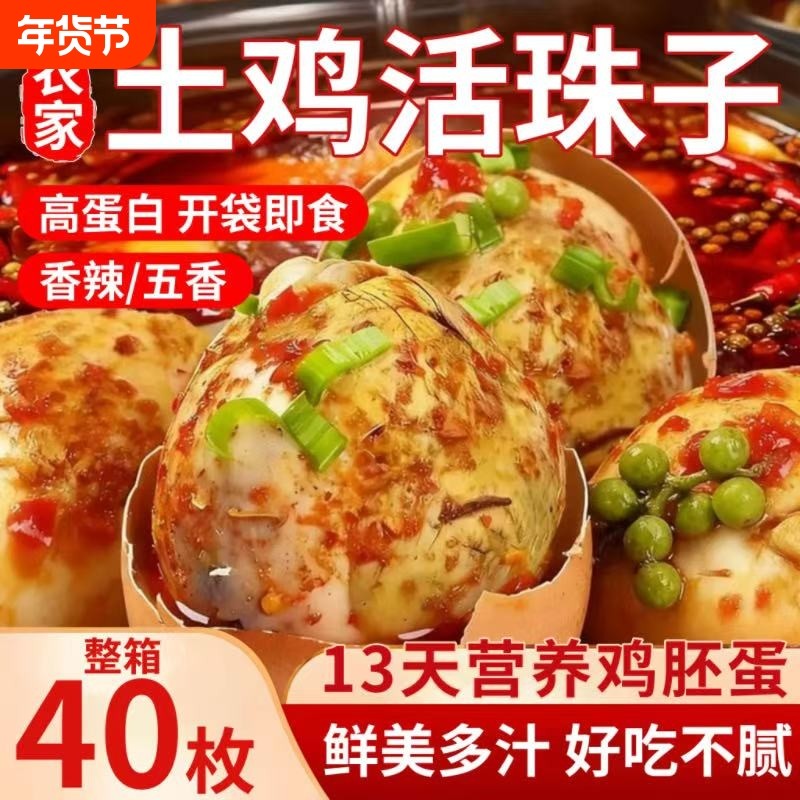 新鲜活珠子农家土鸡毛蛋40枚钢化蛋鸡蛋辣13天开袋即食鸡胚蛋五香,水产肉类/新鲜蔬果/熟食,活珠子/毛胚蛋,淘宝优惠券,粉丝福利购,淘宝优惠卷