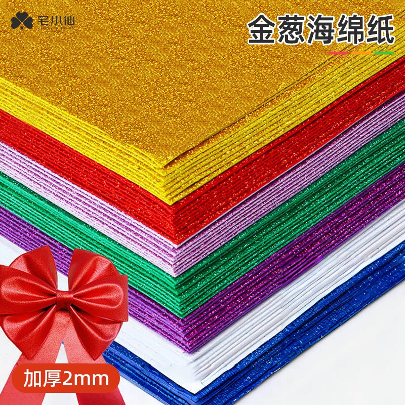 金葱海绵纸儿童手工DIY专用创意美术用品幼儿园环创制作材料闪光亮片效果节日贺卡礼物包装纸彩色加厚泡沫纸