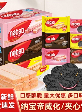 纳宝帝丽芝士威化饼干夹心饼干印尼进口芝士奶酪味零食小吃巧克力