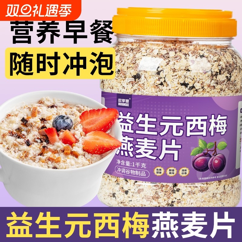 益生元西梅燕麦片即食早餐营养代餐冲泡健康蔬菜主食猴头菇奇亚籽