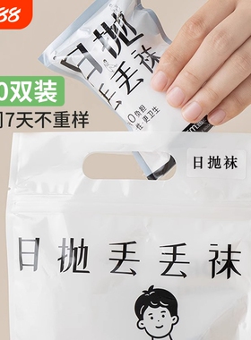 一次性袜子男女同款春夏防臭日抛中筒袜学生丢丢短袜吸汗白色黑色