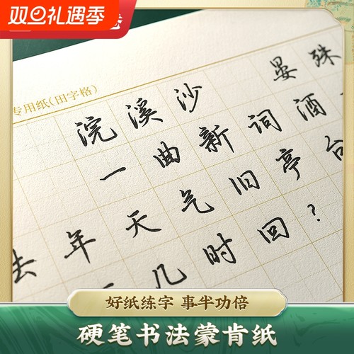 硬笔书法专用蒙肯纸田字格米字格