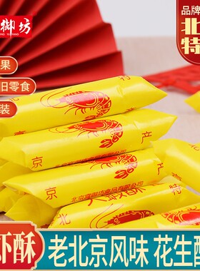 宫御坊北京特产大虾酥北京酥糖果花生酥结婚喜糖零食怀旧小吃老式