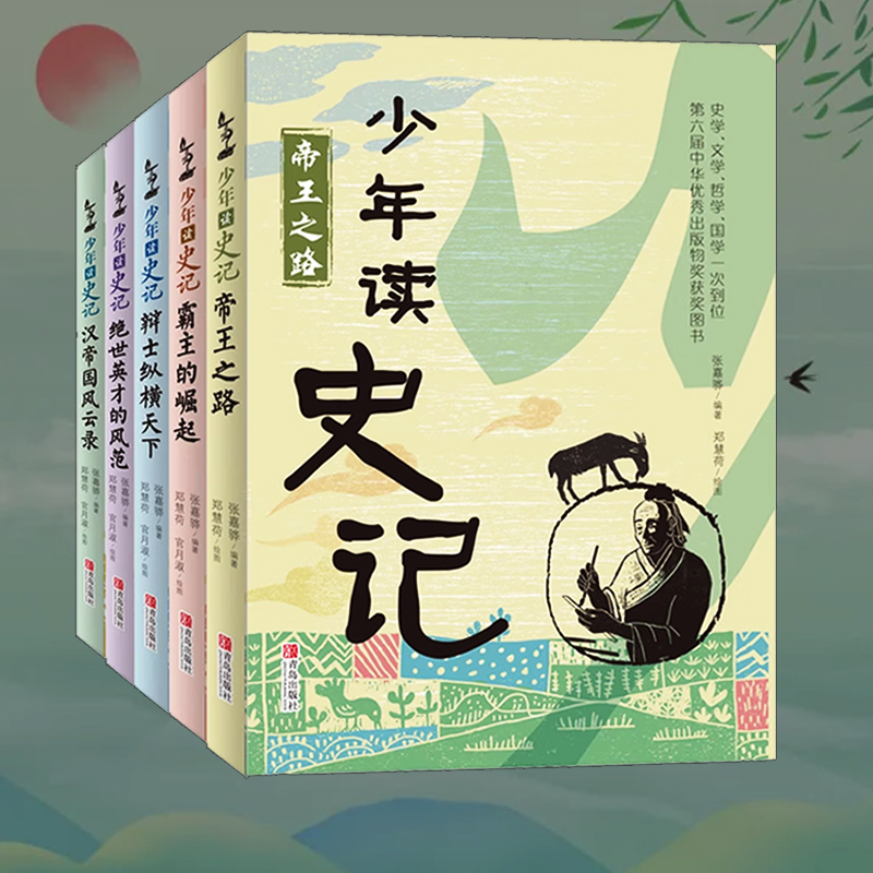 正版童书少年史记套装5册