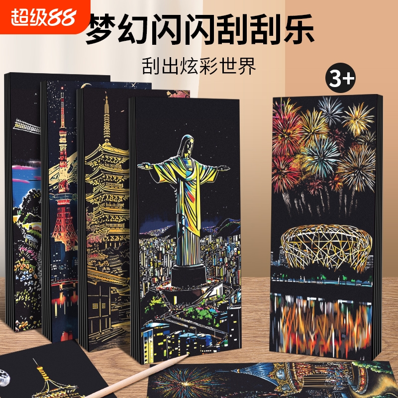 趣味创意彩色夜景刮刮画手工diy