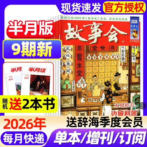 故事会半月版杂志2026年1-9期新全年半年订阅2025年现货2024年春夏秋冬增刊中短篇文学校园版小说百姓民间传奇故事非过刊