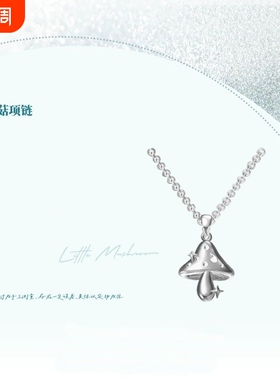 小蘑菇原著向衍生项链