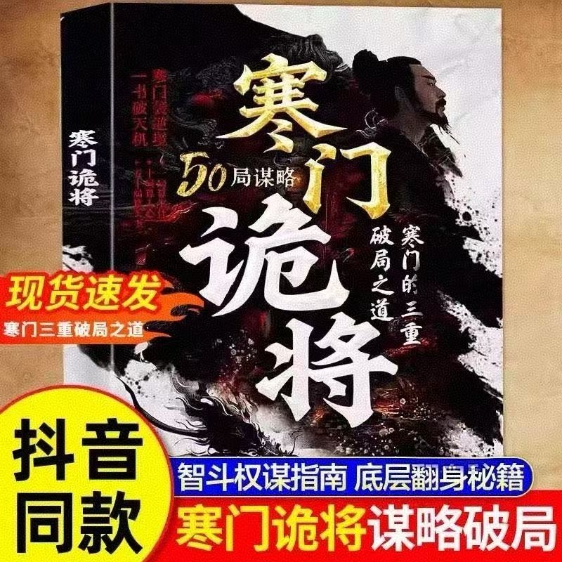 现货速发】寒门诡将正版书籍寒门逆袭手册智斗权谋指南底层翻身逻辑抖音同款成功励志底层翻身逻辑洞见人心人性 勘破人生至理