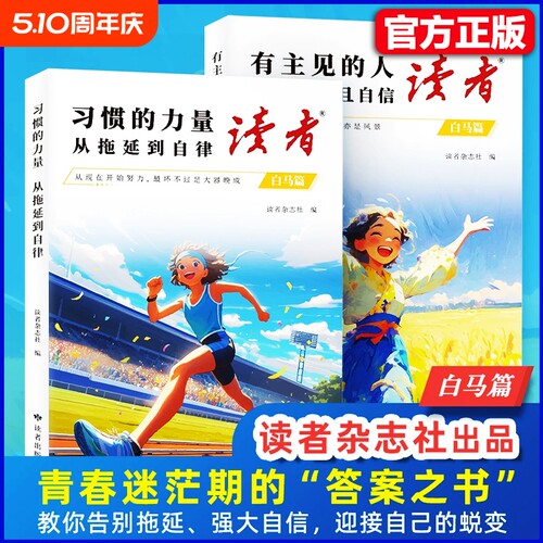 2025新版读者励志蝶变篇升级2册