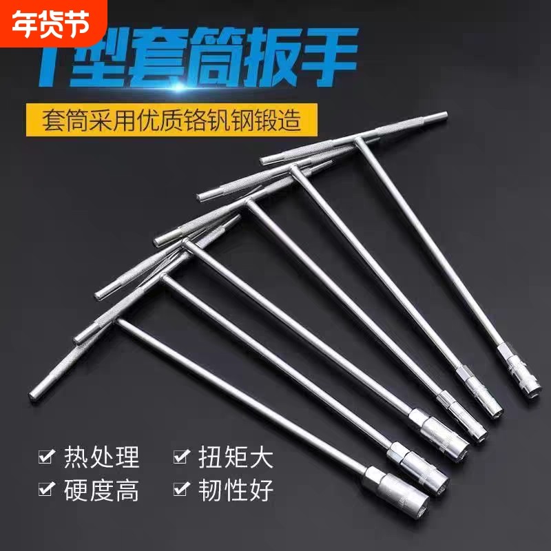 手动t型套筒扳手 多功能加长丁字形外六角扳手汽车摩托车维修工具