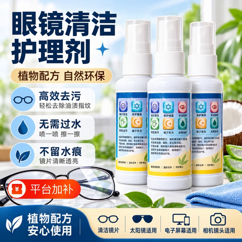 眼镜清洗液眼镜水清洁水喷雾镜片手机屏幕清洁剂眼睛水护理液防雾