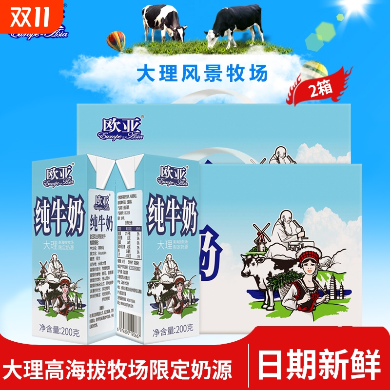 工厂直发欧亚纯牛奶200g*10盒1箱2箱3箱装全脂大理高海拔限定牧场