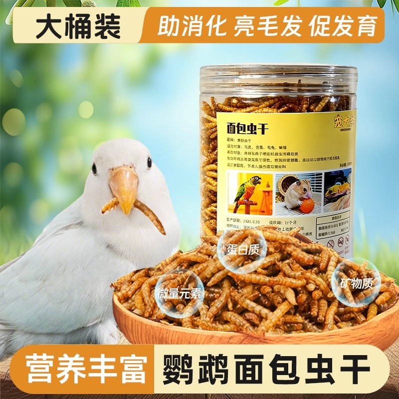 鹦鹉专用面包虫干八哥画眉芦丁鸡玄凤鸟食饲料零食营养鸟粮食瓜子