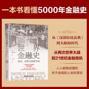 世界金融史泡沫战争与股票市场珍藏版日板谷敏彦财产权公司制度现代会计诞生金本位布雷顿森林体系机械理论波浪行为价值