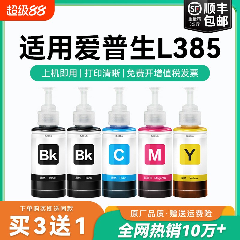 【原厂品质】适用爱普生L385墨水Epson L385彩色墨仓式打印机T6721 6722 6723 6724黑色爱普森非原装CMYK