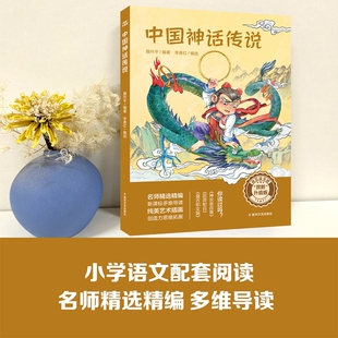 双新升级版快乐读书吧fb中国神话传说聂作平著盘古和女娲后羿射日神农尝百草含导读单春风文艺出版社阅读思维拓展人教寓言