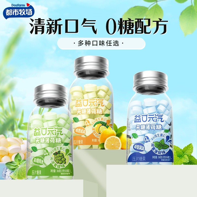 都市牧场无糖薄荷糖口气清新接吻口香糖维c清口含片糖果零食瓶装