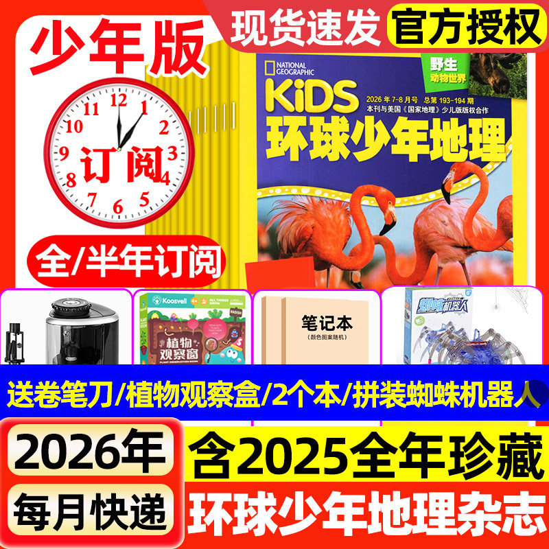 环球少年地理杂志少年版2026年1-8月新【全年/半年订阅】2025年1-12月动物世界少儿科普探索课外兴趣阅读美国国家地理少儿版过刊