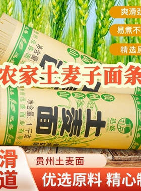 贵州土麦子面条挂面农家面全麦碱水面苦荞面中刀面荞麦乌天麻劲道