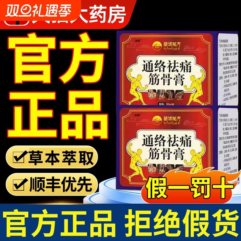 通络祛痛筋骨膏官方旗舰店去痛通用域丹宝正品保证藏直播同款关节