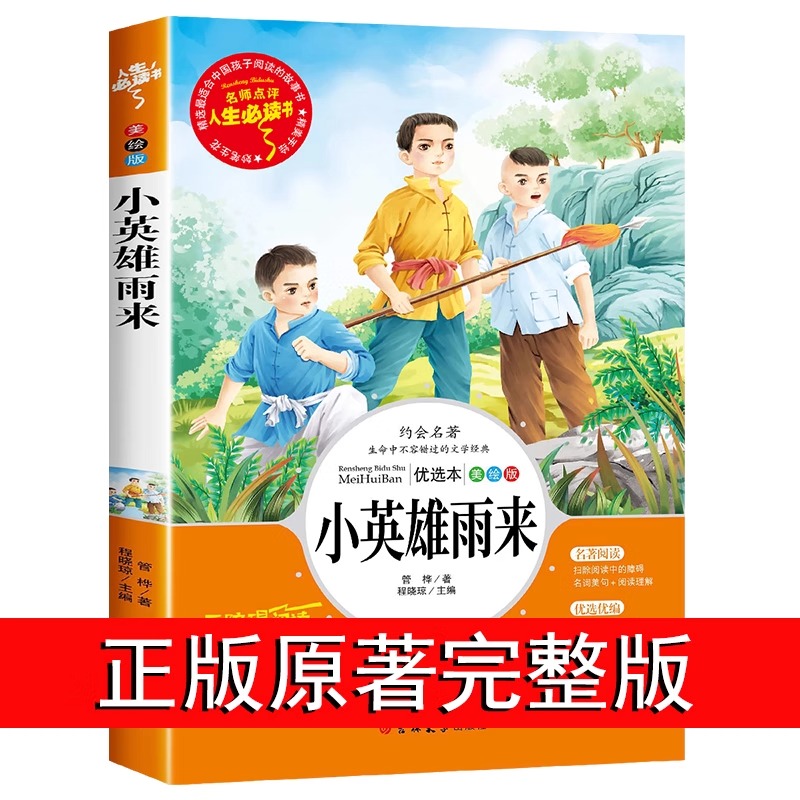 小英雄雨来六年级上册必读的正版完整版三四年级下册课外书推荐的6年级阅读书籍上学期管桦老师原著人教版人民文学教育读物出版社