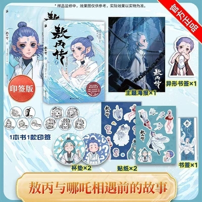 敖丙传全彩漫画敖丙传1.2.3.4.5哪吒之魔童降世官方前传漫画书籍敖丙传【壹貳叁肆伍第12345部全套饺子漫画纪念册】