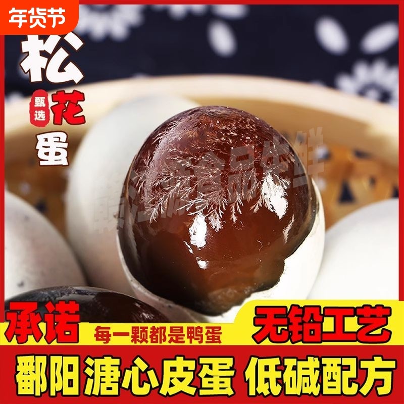 怡满村正宗鄱阳湖皮蛋松花蛋无铅工艺松花鸭蛋糖心皮蛋变蛋整箱