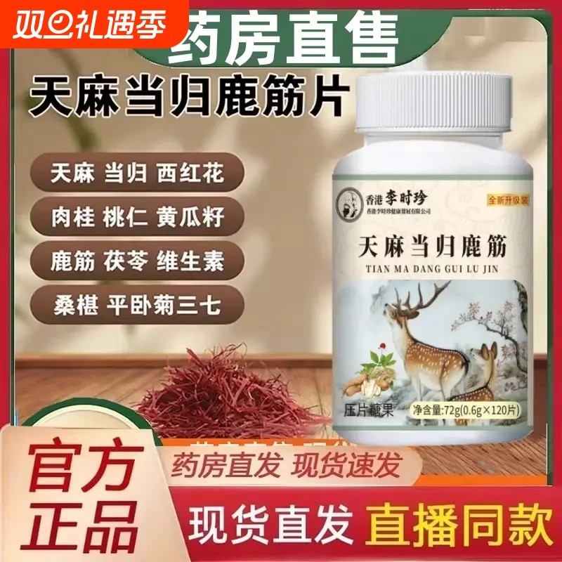 天麻当归鹿筋片同款草本萃取加强版关男女节官方旗舰店正品茯苓