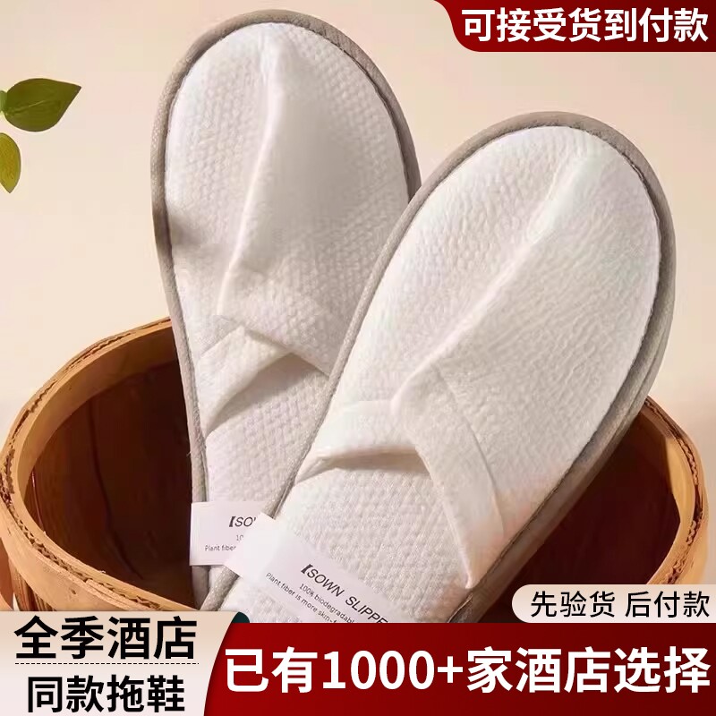亚朵全季酒店同款一次性拖鞋加厚防滑五星级专用高档居家待客旅行图片
