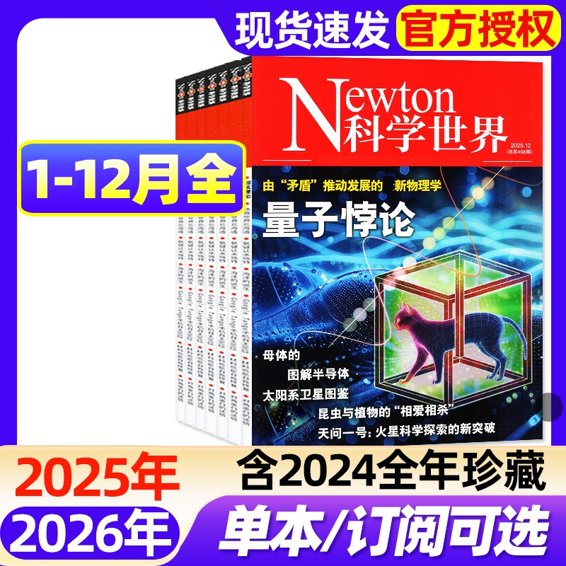 Newton科学世界杂志2025年1-12月全【2026全年/半年订阅】2024年1-12月典藏版增刊图解中学化学中学数学物理科技类科普过期刊