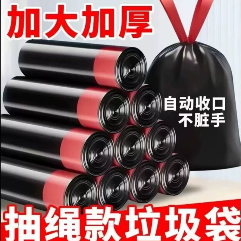 抽绳式垃圾袋家用加厚手提厨房宿舍用学生大号黑色塑料袋提收口