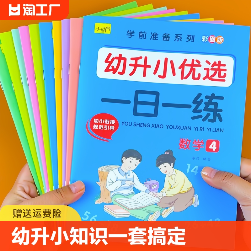 幼小衔接教材全套一日一练学前班幼儿园大班练习册老师推荐优选语文数学拼音识字升一年级做准备同步教材标准整合幼升小基础训练-封面