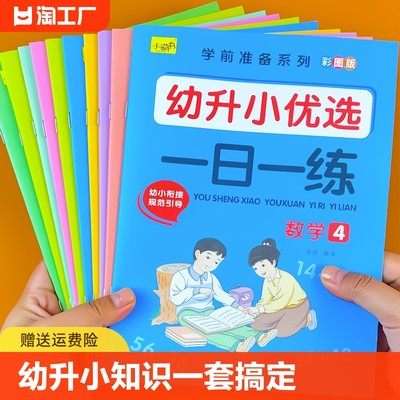 幼升小一日一练幼小衔接练习题