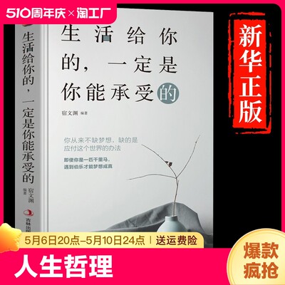 生活给你的一定是你能承受的正版适合女性女人读的看的励志正能量成功提升自己的书高情商治愈系提高人生哲理修心书籍畅销书排行榜