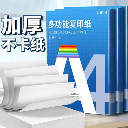 誉品70g优质款A4复印纸