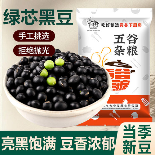 东北正宗绿心黑豆打豆浆专用