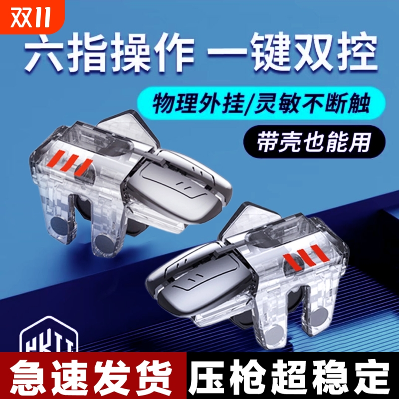 六指吃鸡神器机械物理按键三角洲手游外设辅助器专用英雄安卓苹果召唤精英行动高能华为和平使命小米游戏手柄