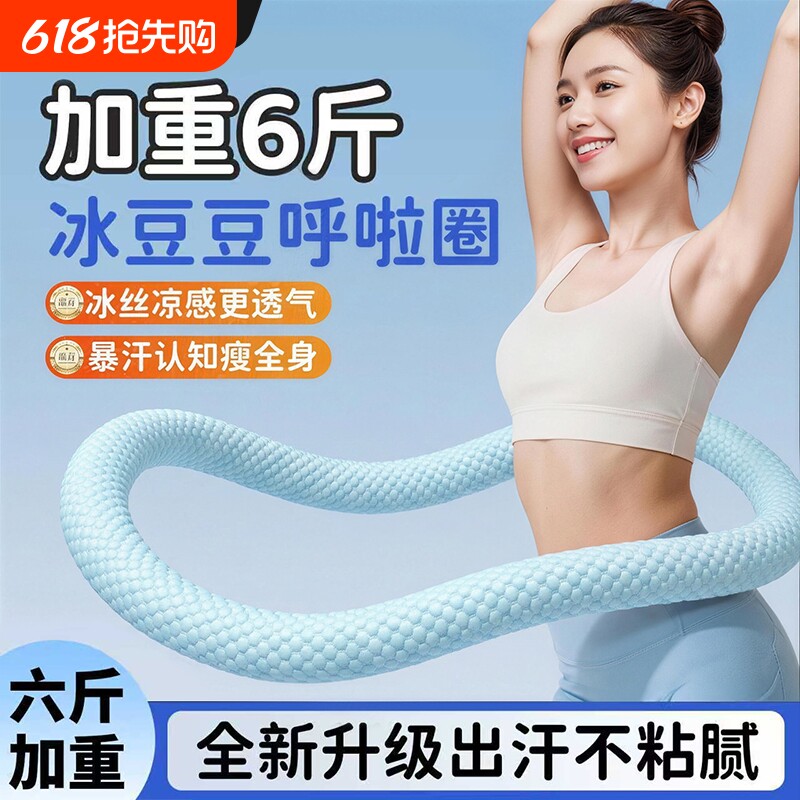 加重6斤冰豆豆呼啦圈冰丝静音款收腹不伤腰软弹簧呼啦圈燃脂廋腰