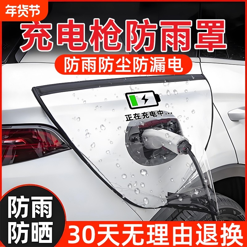 充电枪防雨罩新能源电动汽车充电桩下雨保护罩车充电口防水遮雨罩,汽车用品/电子/清洗/改装,汽车车衣,淘宝优惠券,粉丝福利购,淘宝优惠卷