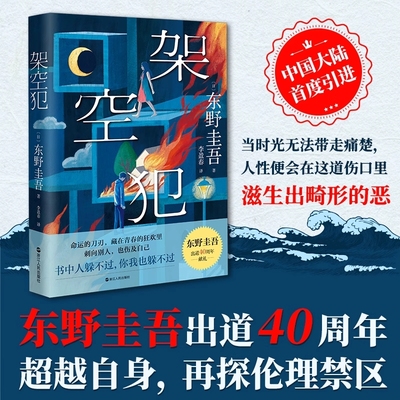 架空犯 东野圭吾2025年重磅新书出道40周年超越自身再探伦理禁区悬疑惊悚侦探推理小说