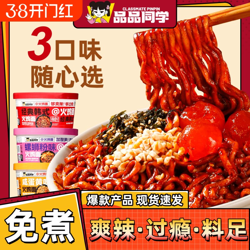 品品同学螺蛳粉火鸡面韩式咸蛋黄味拌面方便泡面桶装整箱夜宵免煮