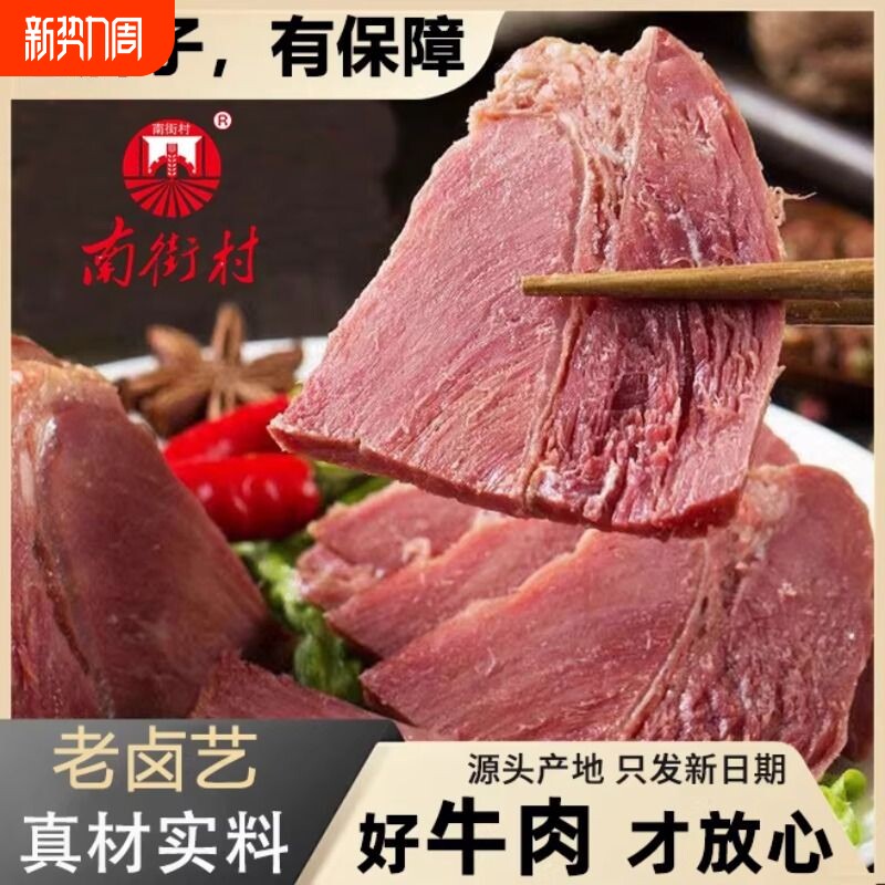 南街村五香牛肉河南特产卤味牛轻脂健身代餐户外出游踏青休闲零食