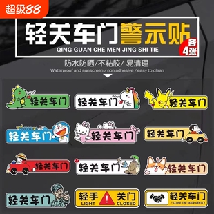 请轻关车门提示贴轻点汽车关车门标语警示车内卡通创意个性车贴纸