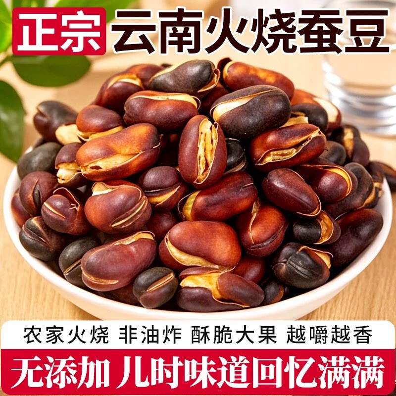 火烧蚕豆原味炒货云南特产柴火干胡豆零食香酥散装干炒酥脆正宗