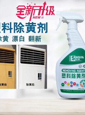 塑料除黄剂家电发黄清洁外壳翻新