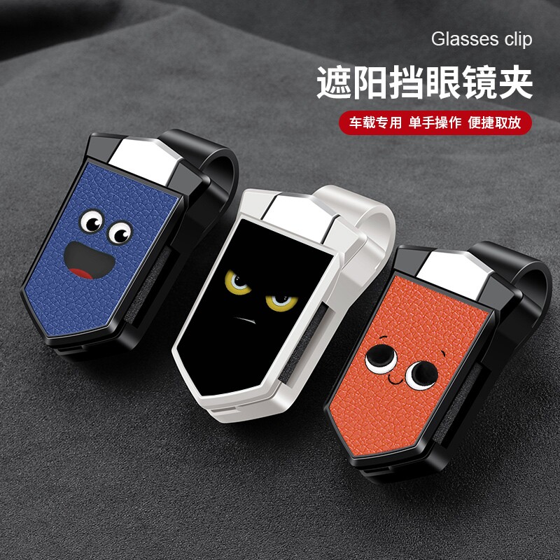 车载眼镜夹汽车用墨镜夹放置架太阳镜收纳车载遮阳板改装可爱高级