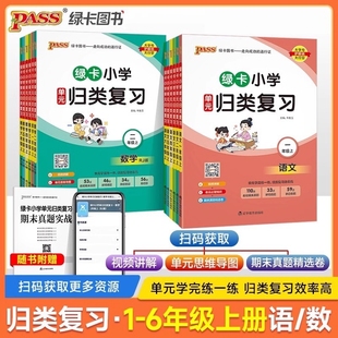 绿卡小学单元 同步教材期末真题冲刺训练检测PASS讲解写字计算归纳知识练习思维专项 归类复习一二三四五六年级上册语文数学人教版