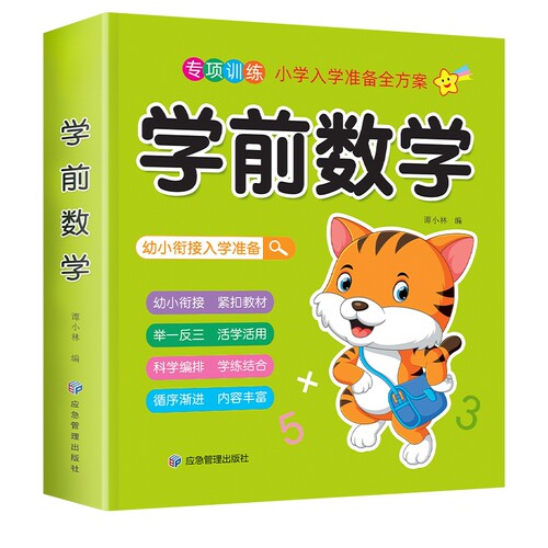 幼儿学前数学学前拼音早教书