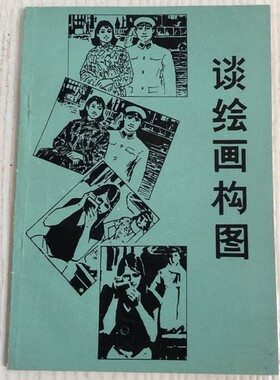 全新正版谈绘画构图高宗英著从基础法则到高阶技巧解锁画面的平衡与张力构建的视觉美学美术
