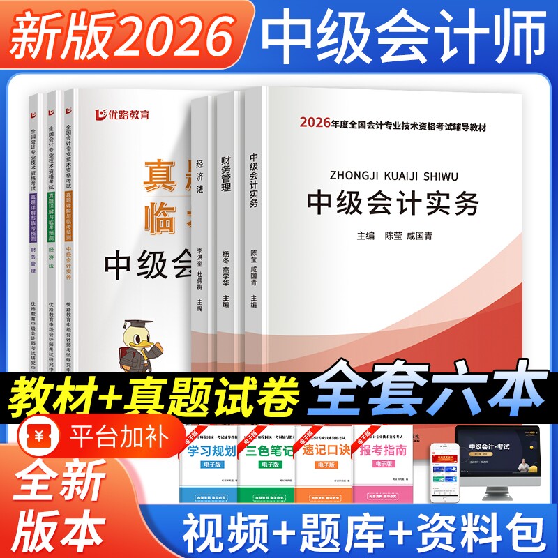 中级会计2026年教材历年真题试卷会计实务财务管理经济法中级会计职称必刷题库之了课堂东奥轻一官方中级会计师考试指南电子版三色